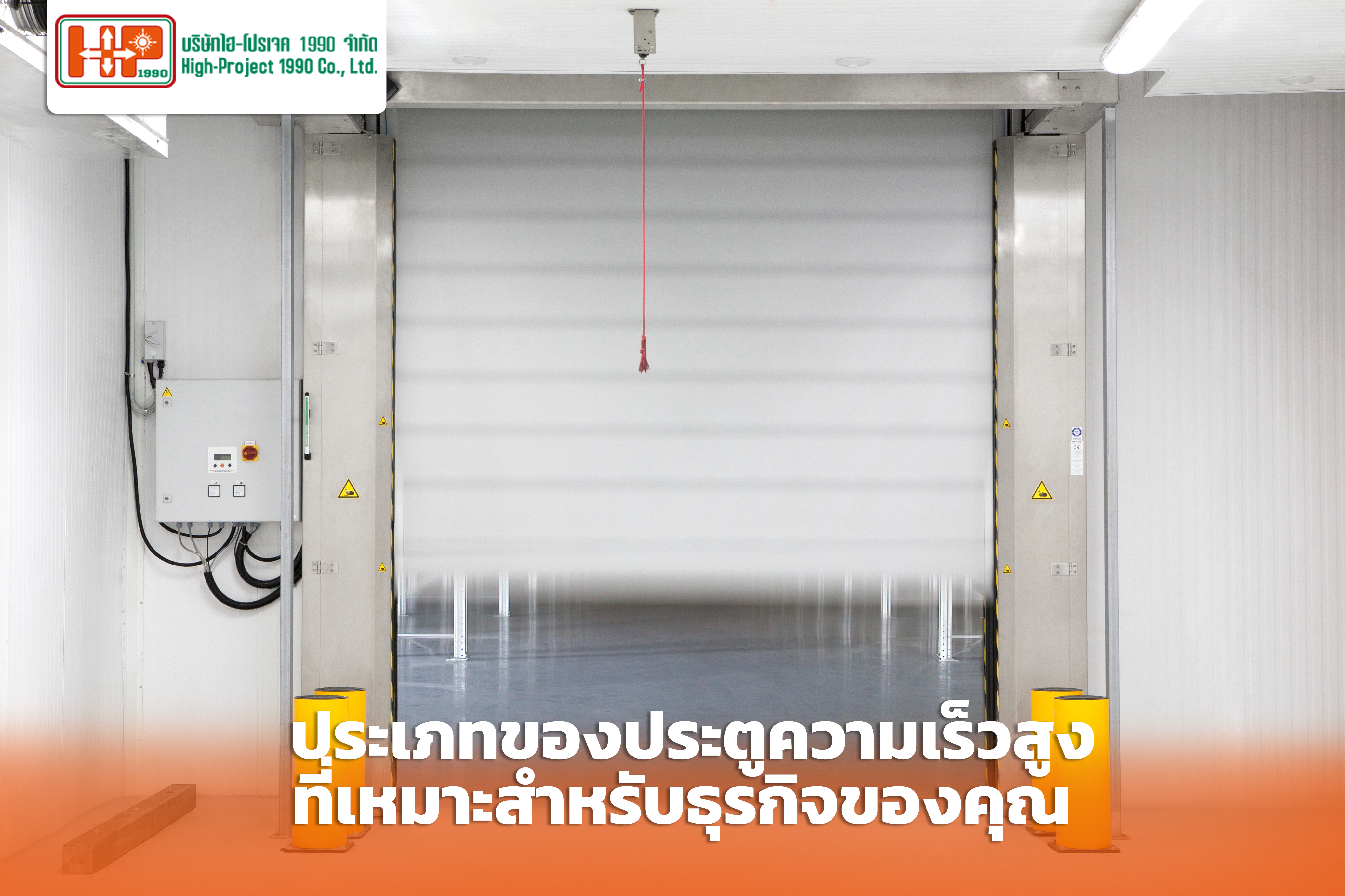ประเภทของประตูความเร็วสูง ที่เหมาะสม สำหรับธุรกิจของคุณ