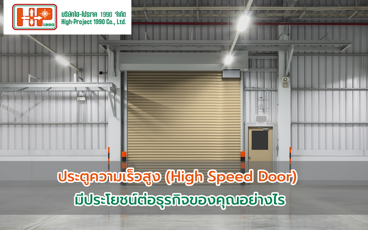 ประตู High Speed Door มีประโยชน์ต่อธุรกิจของคุณอย่างไร