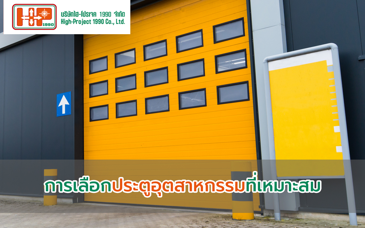 การเลือกประตูอุตสาหกรรมที่เหมาะสม