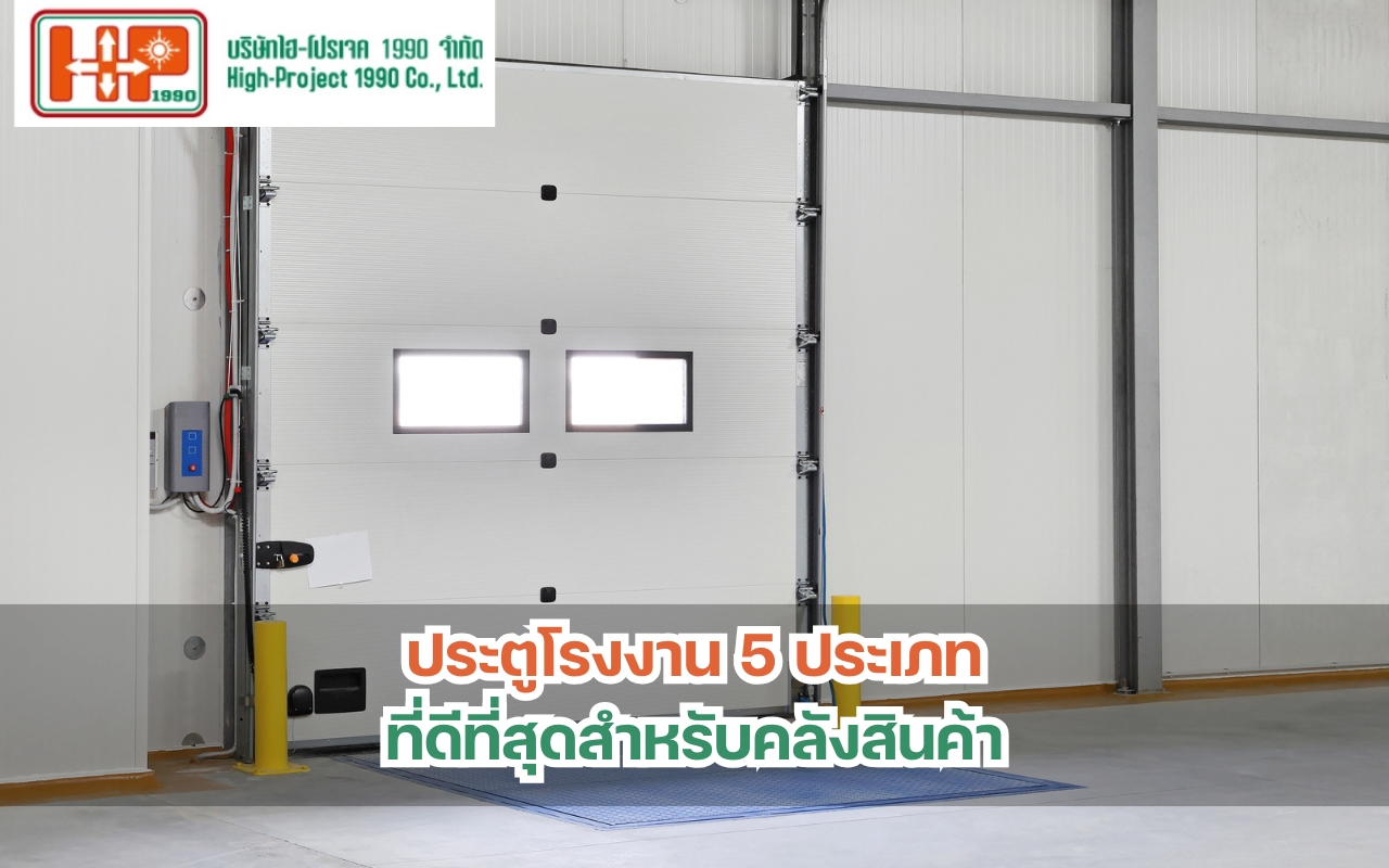 ประตูโรงงาน 5 ประเภทที่ดีที่สุดสำหรับคลังสินค้า