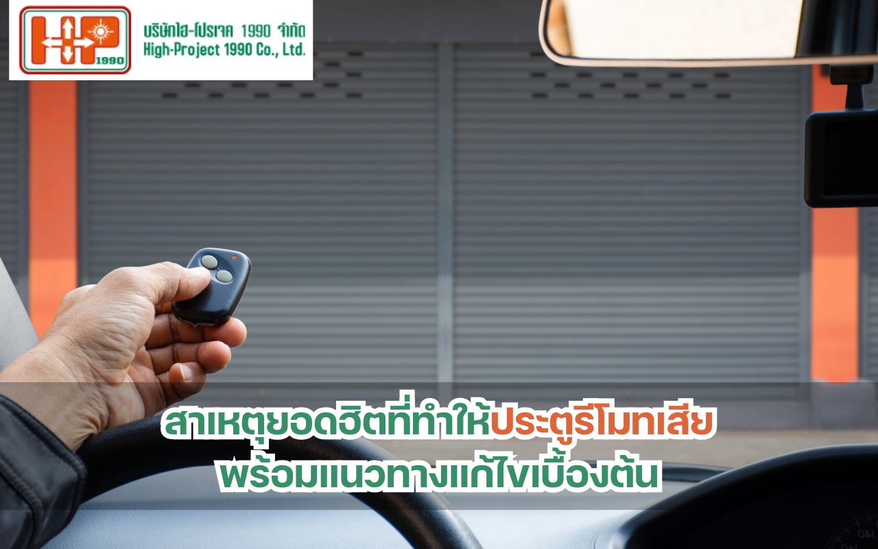 สาเหตุยอดฮิตที่ทำให้ประตูรีโมทเสีย พร้อมแนวทางแก้ไขเบื้องต้น