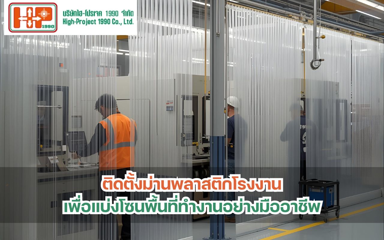 ติดตั้งม่านพลาสติกโรงงาน เพื่อแบ่งโซนพื้นที่ทำงานอย่างมืออาชีพ